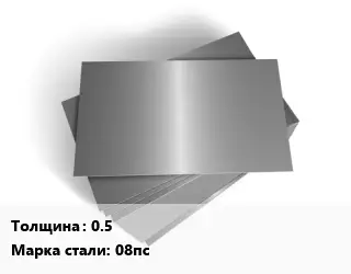 Лист оцинкованный 0.5 Сталь: 08пс